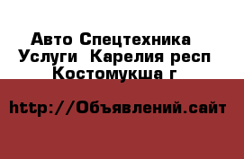 Авто Спецтехника - Услуги. Карелия респ.,Костомукша г.